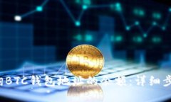  如何查询BTC钱包地址的余