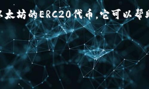 imToken钱包是一种数字货币钱包，它支持多种币种，包括但不限于以太坊（ETH）、比特币（BTC）和各种基于以太坊的ERC20代币。它可以帮助用户管理他们的加密资产，进行转账、交易和管理不同的区块链资产，同时提供了较高的安全性和隐私保护。

下面是符合大众和和相关关键词：

imToken钱包的功能与使用攻略