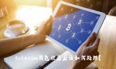 tokenim钱包被盗后该如何处