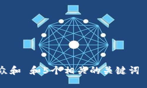 思考一个符合大众和 和5个相关的关键词 用逗号分隔，放进