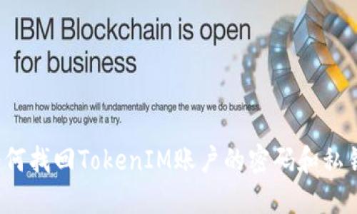 如何找回TokenIM账户的密码和私钥？