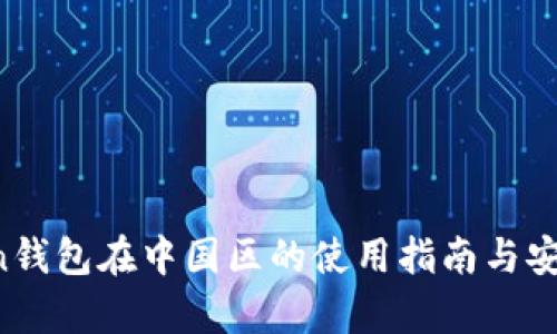  imToken钱包在中国区的使用指南与安全性分析