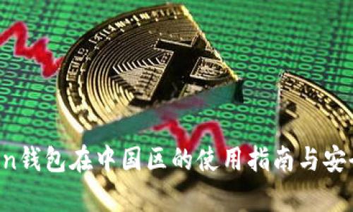  imToken钱包在中国区的使用指南与安全性分析