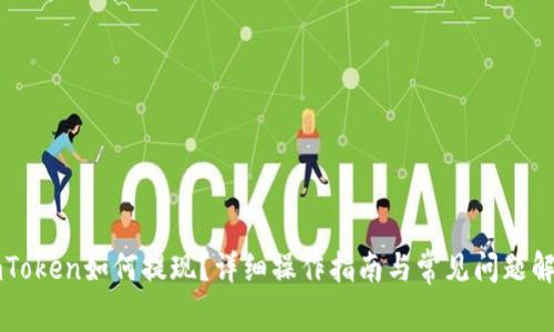 imToken如何提现？详细操作指南与常见问题解答