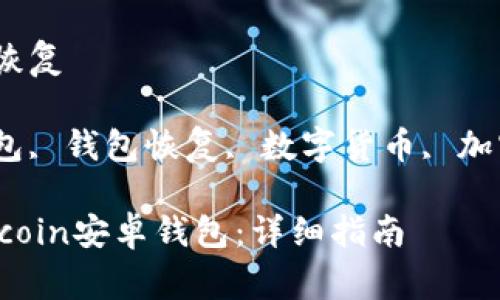 dogecoin安卓钱包恢复

Dogecoin, 安卓钱包, 钱包恢复, 数字货币, 加密货币/guanjianci

如何恢复您的Dogecoin安卓钱包：详细指南