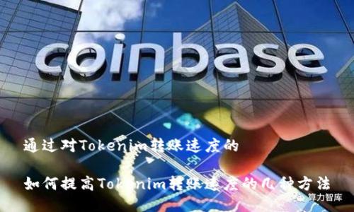 通过对Tokenim转账速度的

如何提高Tokenim转账速度的几种方法