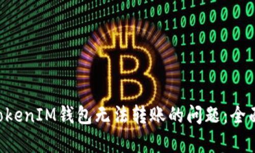 如何解决TokenTokenIM钱包无法转账的问题：全面解析和解决方案
