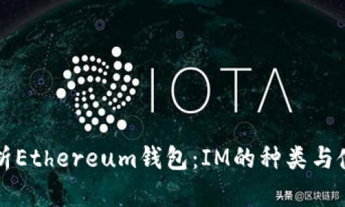 全面解析Ethereum钱包：IM的种类与使用指南