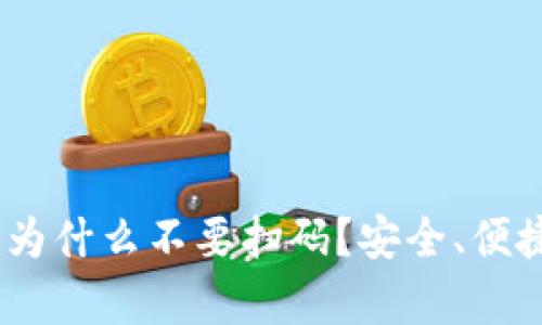 : Tokenim为什么不要扫码？安全、便捷、隐私分析