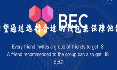 比特币理财钱包是当前越来越多人关注的重要话题。随着虚拟货币市场的日益增长，越来越多的投资者希望通过选择合适的钱包来保障他们的比特币资产安全，合理管理这部分投资。接下来我们将围绕“比特币理财钱包”这个主题进行深入探讨。

比特币理财钱包的选择与使用指南