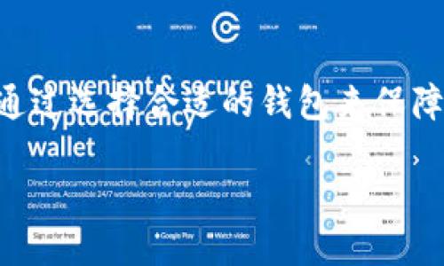 比特币理财钱包是当前越来越多人关注的重要话题。随着虚拟货币市场的日益增长，越来越多的投资者希望通过选择合适的钱包来保障他们的比特币资产安全，合理管理这部分投资。接下来我们将围绕“比特币理财钱包”这个主题进行深入探讨。

比特币理财钱包的选择与使用指南