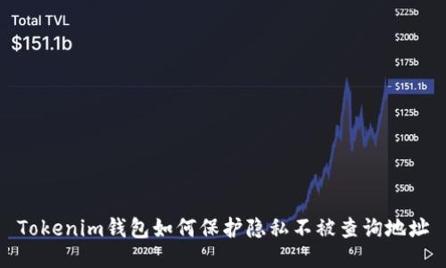 Tokenim钱包如何保护隐私不被查询地址