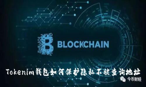 Tokenim钱包如何保护隐私不被查询地址