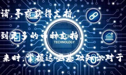 主题: ERC20与imToken的全面解析

  ERC20与imToken：了解数字资产的钱包与智能合约标准 / 

 guanjianci ERC20, imToken, 数字钱包, 智能合约, 加密货币 /guanjianci 

随着区块链技术的不断发展，数字资产逐渐进入了普通用户的生活中。其中，ERC20是以太坊网络上的一种智能合约标准，而imToken则是一个流行的数字资产钱包，它支持用户管理和交易ERC20代币。本文将深入探讨ERC20与imToken的概念、特点和使用方法，并回答一些相关问题，以帮助用户充分理解这两个概念。

一、ERC20是什么？
ERC20是一种标准接口，用于使以太坊区块链上的代币能够被更轻松地集成和操作。它定义了多个函数，使得不同的代币可以在生态系统内进行互操作。一些基本的功能包括代币的转账、余额查询和批准支出等。

ERC20的设计使得它能够提供更加结构化和可预测的合约行为。ERC20标准的提出，使得开发者可以更方便地创建和发布自己的代币，同时也使生态系统内各个代币之间可以轻松地沟通与交易。

在以太坊的丰富生态系统中，许多项目和应用都以ERC20作为基础，这也是ERC20代币在加密货币市场中流行的重要原因之一。例如，许多ICO（首次代币发行）都是基于ERC20代币进行的，用户在参与时，通常会通过以太坊网络进行交易。

二、imToken是什么？
imToken是一款广受欢迎的数字资产钱包，支持以太坊及其生态系统内的ERC20代币管理。imToken钱包具有便捷的界面，使用户能够轻松地管理他们的数字资产，并进行发送、接收和交易。除了基本的钱包功能，imToken还支持DApp浏览，允许用户直接在钱包中访问去中心化应用程序。

imToken的设计理念是为了提供一个安全、便捷的数字资产管理工具。其用户界面友好，适合新手以及熟练用户，能够满足不同用户的需求。此外，imToken还提供了强大的安全性保障，如私钥本地存储和多重签名功能，确保用户的资产安全。

三、ERC20与imToken的关系
ERC20是以太坊网络上代币的标准，而imToken作为一种数字钱包，主要用于管理和交易这些ERC20代币。因此，二者的关系相辅相成。用户可以通过imToken钱包管理他们的ERC20代币资产，实现快速、便捷的交易。

例如，当用户通过imToken钱包购买一款基于ERC20标准的代币时，他们实际上是在与以太坊网络进行交互。钱包将负责执行相关的智能合约，确保用户的代币能够正确转移到他们的账户中。这样的设计使得用户能够在不需要深入了解底层技术的情况下，轻松参与到数字资产的交易中。

四、imToken的功能与特点
imToken钱包提供了多种功能，使其成为一个全面的数字资产管理工具。
ul
    li多币种支持：除了ERC20代币外，imToken还支持比特币、EOS等多种公链资产，满足用户多样化的资产管理需求。/li
    liDApp接入：imToken钱包集成了多款去中心化应用（DApps），如DeFi、NFT市场等，用户可以在钱包内直接使用这些应用，不必下载额外的客户端。/li
    li安全性：imToken采用本地存储私钥的方式，并支持多重签名，有效保障用户资产的安全。/li
    li用户体验：界面简洁、操作流畅，适合不同层次的用户使用。/li
/ul

五、如何使用imToken管理ERC20代币？
使用imToken管理ERC20代币的过程相对简单，以下是一些基本步骤：
ol
    li下载并安装imToken：用户可以在应用商店中搜索imToken进行下载，安装完成后注册或导入已有钱包。/li
    li添加ERC20代币：在钱包界面中，用户可以通过点击“资产”功能，选择“添加代币”选项，然后输入代币的合约地址进行添加，钱包会自动识别相应的代币信息。/li
    li进行交易：用户可以选择相应的ERC20代币，输入交易数量并填写对方钱包地址，确认信息无误后即可完成交易。/li
    li参与DApp：用户可以在imToken中直接访问不同的DApp，如去中心化交易所，进行代币交易和其他操作。/li
/ol

六、常见问题解答

1. 什么是ERC20代币的优势？
ERC20代币作为以太坊区块链上的一种标准，其优势主要体现在以下几个方面：
首先，**ERC20**代币的设计使得它们具有高度的互操作性。用户可以在任何符合ERC20标准的钱包中获得这些代币，并且可以在去中心化交易所上轻松交易。这种特性使得ERC20代币得以迅速普及。

其次，由于ERC20是以太坊网络上最常用的代币标准之一，因此这一标准的代币支持极为广泛的DApp和智能合约。在某些应用程序中，用户能直接使用ERC20代币进行资产交换，而无需复杂的转换过程。

最后，ERC20标准使得开发者能够相对轻松地构建新代币。这意味着新项目能够快速融资并进入市场，同时还能够借助以太坊已经建立起来的用户群体来获得发展机会。

综上所述，ERC20代币的优势在于其互操作性、广泛的支持和便捷的开发能力，这些都促使其在加密市场上显得尤为重要。

2. imToken是否安全？
imToken在安全性方面做了许多工作，它的设计理念强调了用户资产的安全保护。首先，imToken的用户私钥是本地存储的，意味着用户的私钥并不会被上传到服务器，从而减少了被黑客攻击的风险。

其次，imToken支持多重身份验证机制，用户可以为钱包设置不同的验证方式，确保在进行操作时只有通过正确验证的用户才能访问资产。

此外，imToken还不断对其软件进行安全审计与升级，力求在不断变化的安全环境中维持高水平的安全性。开发者团队会定期发布关于安全和隐私的更新，以应对潜在的威胁并增强用户的安全感。

然而，任何平台都无法做到百分之百的安全，用户在使用imToken时也要保持警惕，如确保软件来源正规、避免使用公共Wi-Fi进行敏感操作以及定期更新密码等。

3. 如何选择适合自己的数字资产钱包？
选择适合自己的数字资产钱包是用户进行区块链投资和交易的重要一步。以下是一些选择因素：
ul
    li支持的资产种类：不同的钱包支持不同的资产，用户应该根据自身持有的资产来选择钱包。/li
    li安全性：确保钱包有较好的安全性，特别是私钥存储和用户身份验证。/li
    li用户体验：钱包的界面应该简洁易用，方便用户进行日常操作，以及及时查看资产情况。/li
    li手续费：了解该钱包的交易手续费政策，部分钱包交易所的手续费较高，可能影响用户的交易收益。/li
/ul

最后，用户还可以查看社区对该钱包的评价和反馈，选择行业内口碑好的钱包能够减少使用过程中可能遇到的问题。

4. ERC20代币能否被交易所上市？
是的，ERC20代币可以在许多去中心化和中心化的交易所上市。多数交易所对基于ERC20标准的代币持开放态度，因为它们能够使用以太坊的网络，共享其安全性和流动性。为了上市，代币发行方通常需要提交申请并满足交易所的要求。

具体来说，交易所会审核代币项目的背景、技术实现、团队实力等多个方面。一个强有力的白皮书、清晰的市场计划和合规性检查都是其是否能够成功上市的重要因素。

一旦ERC20代币成功上市，用户便可以在相应的交易所进行买卖，增加了其流动性和可达性。同时，交易所的流动性也能够使用户在参与该代币项目时更感安心。

5. imToken支持哪些ERC20代币？
imToken支持市场上广泛的ERC20代币，包括但不限于一些主流的项目如USDT、LINK、APE等。用户在钱包界面中可以轻松查看其支持的所有代币，并可以轻松添加新代币。

为了确保更新与潮流同步，imToken钱包会定期根据市场变化和用户需求，加入新的ERC20代币。一些小型新项目也可以通过向imToken提交申请，寻求获得支持。

总之，用户可以放心使用imToken进行ERC20代币管理，而不必担心是否可以支持他们选择的代币，定期留意imToken的更新信息也会使用户得到更多的币种支持。

通过上述内容的详细介绍，相信大家对ERC20与imToken的关系、使用方法以及相关问题有了更深入的了解。在逐步迈向区块链及数字资产的未来时，掌握这些基础知识对于新手用户尤为重要。