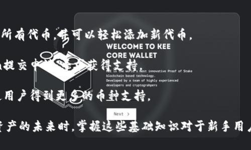 主题: ERC20与imToken的全面解析

  ERC20与imToken：了解数字资产的钱包与智能合约标准 / 

 guanjianci ERC20, imToken, 数字钱包, 智能合约, 加密货币 /guanjianci 

随着区块链技术的不断发展，数字资产逐渐进入了普通用户的生活中。其中，ERC20是以太坊网络上的一种智能合约标准，而imToken则是一个流行的数字资产钱包，它支持用户管理和交易ERC20代币。本文将深入探讨ERC20与imToken的概念、特点和使用方法，并回答一些相关问题，以帮助用户充分理解这两个概念。

一、ERC20是什么？
ERC20是一种标准接口，用于使以太坊区块链上的代币能够被更轻松地集成和操作。它定义了多个函数，使得不同的代币可以在生态系统内进行互操作。一些基本的功能包括代币的转账、余额查询和批准支出等。

ERC20的设计使得它能够提供更加结构化和可预测的合约行为。ERC20标准的提出，使得开发者可以更方便地创建和发布自己的代币，同时也使生态系统内各个代币之间可以轻松地沟通与交易。

在以太坊的丰富生态系统中，许多项目和应用都以ERC20作为基础，这也是ERC20代币在加密货币市场中流行的重要原因之一。例如，许多ICO（首次代币发行）都是基于ERC20代币进行的，用户在参与时，通常会通过以太坊网络进行交易。

二、imToken是什么？
imToken是一款广受欢迎的数字资产钱包，支持以太坊及其生态系统内的ERC20代币管理。imToken钱包具有便捷的界面，使用户能够轻松地管理他们的数字资产，并进行发送、接收和交易。除了基本的钱包功能，imToken还支持DApp浏览，允许用户直接在钱包中访问去中心化应用程序。

imToken的设计理念是为了提供一个安全、便捷的数字资产管理工具。其用户界面友好，适合新手以及熟练用户，能够满足不同用户的需求。此外，imToken还提供了强大的安全性保障，如私钥本地存储和多重签名功能，确保用户的资产安全。

三、ERC20与imToken的关系
ERC20是以太坊网络上代币的标准，而imToken作为一种数字钱包，主要用于管理和交易这些ERC20代币。因此，二者的关系相辅相成。用户可以通过imToken钱包管理他们的ERC20代币资产，实现快速、便捷的交易。

例如，当用户通过imToken钱包购买一款基于ERC20标准的代币时，他们实际上是在与以太坊网络进行交互。钱包将负责执行相关的智能合约，确保用户的代币能够正确转移到他们的账户中。这样的设计使得用户能够在不需要深入了解底层技术的情况下，轻松参与到数字资产的交易中。

四、imToken的功能与特点
imToken钱包提供了多种功能，使其成为一个全面的数字资产管理工具。
ul
    li多币种支持：除了ERC20代币外，imToken还支持比特币、EOS等多种公链资产，满足用户多样化的资产管理需求。/li
    liDApp接入：imToken钱包集成了多款去中心化应用（DApps），如DeFi、NFT市场等，用户可以在钱包内直接使用这些应用，不必下载额外的客户端。/li
    li安全性：imToken采用本地存储私钥的方式，并支持多重签名，有效保障用户资产的安全。/li
    li用户体验：界面简洁、操作流畅，适合不同层次的用户使用。/li
/ul

五、如何使用imToken管理ERC20代币？
使用imToken管理ERC20代币的过程相对简单，以下是一些基本步骤：
ol
    li下载并安装imToken：用户可以在应用商店中搜索imToken进行下载，安装完成后注册或导入已有钱包。/li
    li添加ERC20代币：在钱包界面中，用户可以通过点击“资产”功能，选择“添加代币”选项，然后输入代币的合约地址进行添加，钱包会自动识别相应的代币信息。/li
    li进行交易：用户可以选择相应的ERC20代币，输入交易数量并填写对方钱包地址，确认信息无误后即可完成交易。/li
    li参与DApp：用户可以在imToken中直接访问不同的DApp，如去中心化交易所，进行代币交易和其他操作。/li
/ol

六、常见问题解答

1. 什么是ERC20代币的优势？
ERC20代币作为以太坊区块链上的一种标准，其优势主要体现在以下几个方面：
首先，**ERC20**代币的设计使得它们具有高度的互操作性。用户可以在任何符合ERC20标准的钱包中获得这些代币，并且可以在去中心化交易所上轻松交易。这种特性使得ERC20代币得以迅速普及。

其次，由于ERC20是以太坊网络上最常用的代币标准之一，因此这一标准的代币支持极为广泛的DApp和智能合约。在某些应用程序中，用户能直接使用ERC20代币进行资产交换，而无需复杂的转换过程。

最后，ERC20标准使得开发者能够相对轻松地构建新代币。这意味着新项目能够快速融资并进入市场，同时还能够借助以太坊已经建立起来的用户群体来获得发展机会。

综上所述，ERC20代币的优势在于其互操作性、广泛的支持和便捷的开发能力，这些都促使其在加密市场上显得尤为重要。

2. imToken是否安全？
imToken在安全性方面做了许多工作，它的设计理念强调了用户资产的安全保护。首先，imToken的用户私钥是本地存储的，意味着用户的私钥并不会被上传到服务器，从而减少了被黑客攻击的风险。

其次，imToken支持多重身份验证机制，用户可以为钱包设置不同的验证方式，确保在进行操作时只有通过正确验证的用户才能访问资产。

此外，imToken还不断对其软件进行安全审计与升级，力求在不断变化的安全环境中维持高水平的安全性。开发者团队会定期发布关于安全和隐私的更新，以应对潜在的威胁并增强用户的安全感。

然而，任何平台都无法做到百分之百的安全，用户在使用imToken时也要保持警惕，如确保软件来源正规、避免使用公共Wi-Fi进行敏感操作以及定期更新密码等。

3. 如何选择适合自己的数字资产钱包？
选择适合自己的数字资产钱包是用户进行区块链投资和交易的重要一步。以下是一些选择因素：
ul
    li支持的资产种类：不同的钱包支持不同的资产，用户应该根据自身持有的资产来选择钱包。/li
    li安全性：确保钱包有较好的安全性，特别是私钥存储和用户身份验证。/li
    li用户体验：钱包的界面应该简洁易用，方便用户进行日常操作，以及及时查看资产情况。/li
    li手续费：了解该钱包的交易手续费政策，部分钱包交易所的手续费较高，可能影响用户的交易收益。/li
/ul

最后，用户还可以查看社区对该钱包的评价和反馈，选择行业内口碑好的钱包能够减少使用过程中可能遇到的问题。

4. ERC20代币能否被交易所上市？
是的，ERC20代币可以在许多去中心化和中心化的交易所上市。多数交易所对基于ERC20标准的代币持开放态度，因为它们能够使用以太坊的网络，共享其安全性和流动性。为了上市，代币发行方通常需要提交申请并满足交易所的要求。

具体来说，交易所会审核代币项目的背景、技术实现、团队实力等多个方面。一个强有力的白皮书、清晰的市场计划和合规性检查都是其是否能够成功上市的重要因素。

一旦ERC20代币成功上市，用户便可以在相应的交易所进行买卖，增加了其流动性和可达性。同时，交易所的流动性也能够使用户在参与该代币项目时更感安心。

5. imToken支持哪些ERC20代币？
imToken支持市场上广泛的ERC20代币，包括但不限于一些主流的项目如USDT、LINK、APE等。用户在钱包界面中可以轻松查看其支持的所有代币，并可以轻松添加新代币。

为了确保更新与潮流同步，imToken钱包会定期根据市场变化和用户需求，加入新的ERC20代币。一些小型新项目也可以通过向imToken提交申请，寻求获得支持。

总之，用户可以放心使用imToken进行ERC20代币管理，而不必担心是否可以支持他们选择的代币，定期留意imToken的更新信息也会使用户得到更多的币种支持。

通过上述内容的详细介绍，相信大家对ERC20与imToken的关系、使用方法以及相关问题有了更深入的了解。在逐步迈向区块链及数字资产的未来时，掌握这些基础知识对于新手用户尤为重要。