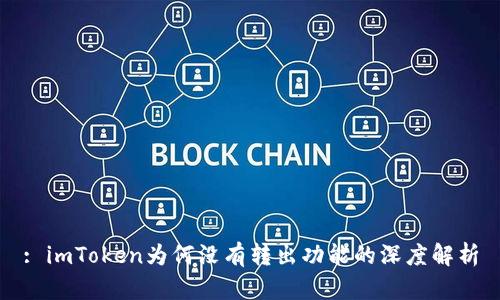 : imToken为何没有转出功能的深度解析