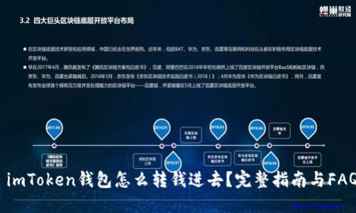 : imToken钱包怎么转钱进去？完整指南与FAQs