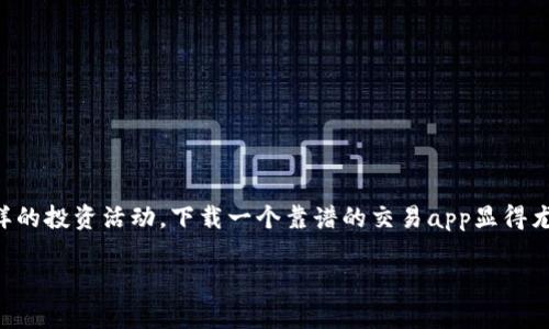 虚拟币交易的热潮在近几年愈演愈烈,越来越多的人开始关注并参与到这个新兴的投资市场。要想顺利开展这样的投资活动,下载一个靠谱的交易app显得尤为重要。今天,我们将会深入探讨有关虚拟币交易app下载的话题,帮助大众用户科学地选择最合适的交易平台。
虚拟币交易app下载:如何选择最适合你的交易平台