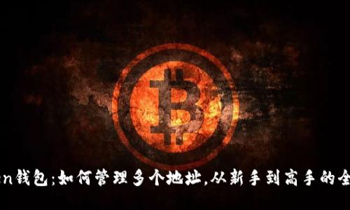 imToken钱包：如何管理多个地址，从新手到高手的全面指南