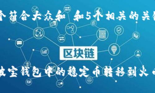 思考一个符合大众和 和5个相关的关键词



如何将波宝钱包中的稳定币转移到火币交易所