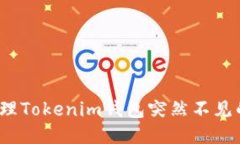 如何处理Tokenim钱包突然不