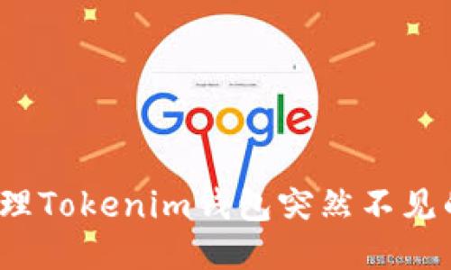 如何处理Tokenim钱包突然不见的问题？