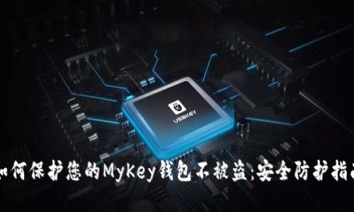 如何保护您的MyKey钱包不被盗：安全防护指南