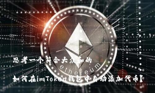 思考一个符合大众和的

如何在imToken钱包中自动添加代币？
