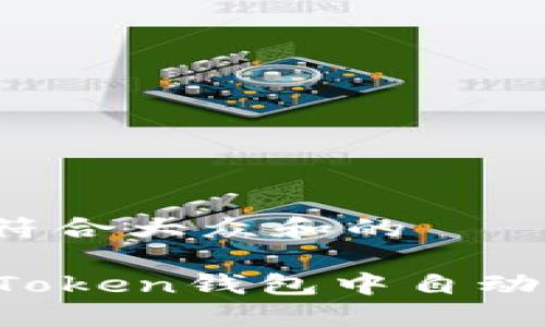 思考一个符合大众和的

如何在imToken钱包中自动添加代币？