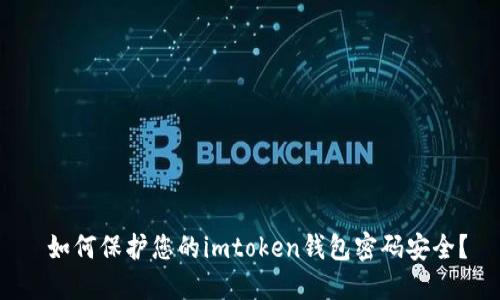  如何保护您的imtoken钱包密码安全？