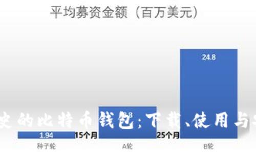 10年历史的比特币钱包：下载、使用与安全指南