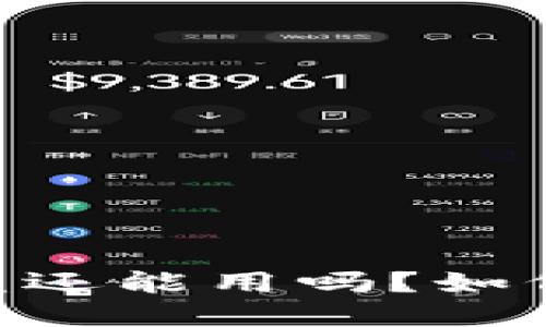 : imToken钱包被盗还能用吗？如何保护你的数字资产