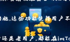 tiaotiimToken与imToken 2.0的区
