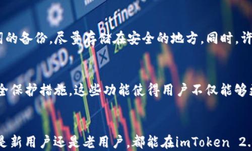 
tiaotiimToken与imToken 2.0的区别及使用指南/tiaoti

关键词：
imToken, imToken 2.0, 数字钱包, 区块链, 虚拟货币/guanjianci

一、引言
数字货币的兴起催生了大量与其相关的应用，其中最为人熟知的便是数字钱包。作为一个广泛使用的数字货币钱包，imToken在市场上拥有众多用户。然而，随着技术的发展，imToken推出了新的版本——imToken 2.0。本文将详细探讨这两个版本之间的区别，并给出使用指南。

二、imToken与imToken 2.0的基本介绍
imToken是一款支持多种区块链资产的数字钱包，其主要功能包括资产管理、代币交换和DApp浏览等。它让用户可以方便地存储、管理和交易各种数字资产。初代imToken的推出，使得用户能在移动设备上轻松掌握自己的数字货币资产。

而imToken 2.0在此基础上进行了全面升级，增加了多项新功能，并了用户界面。它不仅支持以太坊及ERC20代币，还扩展了对其他区块链的支持，同时了安全性和交易速度，旨在为用户提供更好的体验。

三、核心功能的区别
imToken与imToken 2.0之间的最大区别在于功能的多样性和用户体验的提升。

h41. 界面与用户体验/h4
imToken的界面相对简单，但也因此影响了部分用户的使用体验。相比之下，imToken 2.0在界面设计上进行了重大改进，采用了更加直观的导航条和界面布局，使用户在操作时更加流畅。这种使得新手用户能迅速上手，不必花费大量时间学习如何使用。

h42. 多链支持/h4
初版的imToken主要支持以太坊及其ERC20代币，虽然也可以通过集成其他链，但操作较为复杂。而imToken 2.0的推出则明确了一项重点——增加对其他公链的支持，例如比特币、波场等，从而让用户可以在同一个钱包中管理多种币种，极大地方便了资产的管理。

h43. 交易功能/h4
在传统的imToken中，代币兑换功能较为基础，而在imToken 2.0中，系统整合了更多的去中心化交易所（DEX），用户可以在钱包中直接进行代币的交换，省去了频繁往返于其他交易所进行操作的麻烦。这让用户的交易体验变得更加灵活和自由。

h44. 安全性提升/h4
安全性是数字钱包用户最为关心的因素之一。imToken 2.0在安全性上也做了显著提升，采用了最新的加密技术和安全防护机制，例如多重签名和冷钱包存储，大幅降低了用户资产被盗取的风险。此外，imToken 2.0还引入了更多的身份验证手段，确保用户在进行敏感操作时的安全。

h45. DApp浏览器升级/h4
imToken内置的DApp浏览器在初版中虽然功能尚可，但用户反馈也不少。而imToken 2.0则对DApp浏览器进行了全面升级，用户可以更方便地发现和使用各种去中心化应用，且响应速度更加迅速，极大地提高了使用体验。

四、imToken 2.0的使用指南
虽然imToken 2.0在功能和体验上相较于初版要提升很多，但新用户在初次使用时仍需要一些技巧与注意事项。

h41. 下载与安装/h4
用户可以在各大应用商店中搜索“imToken”或直接访问官网进行下载。安装完成后，打开应用进行注册与登录。需要注意的是，用户在创建钱包时一定要妥善保存好助记词。丢失助记词可能导致无法找回钱包中的资产。

h42. 导入已有钱包/h4
如用户之前已有imToken钱包，可以通过导入助记词的方式将旧钱包导入到imToken 2.0中。同样，这里也要强调助记词的重要性。务必要在安全的环境中进行导入操作。

h43. 资产管理/h4
在imToken 2.0中，用户可以方便地通过首页查看各类资产，支持多种币种的显示与管理。点击某一资产可以直接进入详细页面，查看余额及近期交易记录。用户可以通过资产管理功能，轻松进行转账与兑换操作。

h44. 利用DApp/h4
在imToken 2.0的DApp浏览器中，用户可以找到各种去中心化的应用，包括去中心化交易、借贷、游戏等，直接点击即可使用，操作简单易懂。

h45. 定期更新/h4
随着技术的发展，imToken 2.0还将不断更新迭代，用户应保持应用的更新，以体验到最新的功能与。

五、相关问题

h41. imToken 2.0是否支持所有数字资产？/h4
imToken 2.0虽已支持多种主流数字资产，但并不是所有数字资产都能被支持。由于市场上的数字资产数量庞大，imToken 2.0会选择支持一些具有较高流通性和用户基础的资产。因此，为确保您能顺利使用该钱包，建议在使用前确认所需资产是否被支持。

h42. 如何保护我的imToken 2.0账户安全？/h4
保护imToken 2.0账户安全有几个必要措施：首先，不要将您的助记词透露给他人，尽量在安全的环境中管理。其次，可以开启二步验证功能增加账户的保护层级。定期更换密码和保持应用的最新版本也可以提升安全性。此外，谨慎处理来历不明的链接和文件，以避免受到钓鱼攻击。

h43. 在imToken 2.0中如何进行代币兑换？/h4
在imToken 2.0中进行代币兑换十分简单，用户只需进入资产页面，选择要兑换的币种，然后点击“兑换”按钮。在兑换页面中，输入所需兑换的数量，系统会显示当前的兑换率和手续费信息，确认无误后提交即可完成兑换。这种流程比以往更加便捷快速。

h44. 如果我丢失了助记词，是否可以找回钱包？/h4
助记词是用户找回钱包的唯一凭证，如果丢失助记词，就意味无法恢复钱包。为这一点，用户在创建钱包时务必做好助记词的备份，尽量存储在安全的地方。同时，许多用户会选择将助记词分别打印并存放于不同的地点，以防丢失。

h45. imToken 2.0有哪些独特的功能？/h4
imToken 2.0的独特功能主要包括支持更广泛的资产管理、集成去中心化交易所功能、升级的DApp浏览器以及更强的安全保护措施。这些功能使得用户不仅能够更方便地管理和交易数字资产，同时还可以通过DApp应用探索区块链世界的更多可能性。

六、总结
imToken 2.0作为imToken的升级版本，在用户体验和功能上都有了显著提升，适合希望便捷管理数字资产的用户。无论是新用户还是老用户，都能在imToken 2.0中找到合适的使用体验。未来我们可以期待imToken将带来更多创新，推动数字资产管理的进一步发展。