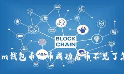 Tokenim钱包币划币成功后币不见了怎么办？