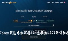 imToken钱包中如何将ETH兑换