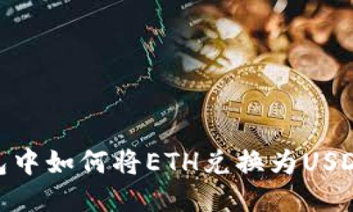 imToken钱包中如何将ETH兑换为USDT的详细指南