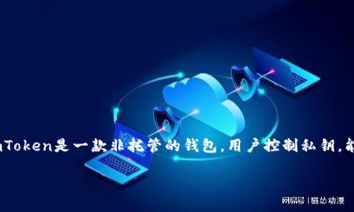 imToken钱包能有多少地址

要回答“imToken钱包能有多少地址”这个问题，我们首先需要了解imToken钱包的性质、它的架构，以及它是如何处理和展示地址的。imToken是一款非托管的钱包，用户控制私钥，能够用来管理以太坊（ETH）及其代币，以及其他区块链网络上的资产。例如，使用imToken，你还可以管理比特币（BTC）等其他数字货币。 

## imToken钱包支持的地址数量有多少？