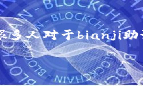 钱包助记词是数字货币钱包中非常重要的一项安全功能，它用于帮助用户恢复自己的钱包及相关资产的控制权。然而，很多人对于bianji助记词的安全性及分享方式并不清楚。下面我们将探讨“钱包助记词可以告诉别人吗”这一问题，并提供详细的信息和指引。

钱包助记词可以告诉别人吗？详解其重要性及安全性