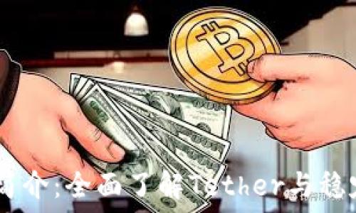   
USDT官网简介：全面了解Tether与稳定币的未来