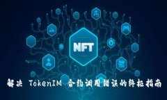 解决 TokenIM 合约调用错误