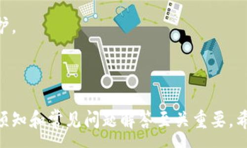 : 
   imToken软件退出使用指南与常见问题解答  / 

关键词: 
 guanjianci  imToken, 钱包, 退出, 使用指南, 常见问题  /guanjianci 

## imToken软件退出使用指南与常见问题解答

在数字货币日益流行的时代，电子钱包软件的使用变得常见。其中，imToken作为一款广受欢迎的数字资产管理工具，帮助用户安全便捷地管理多种数字资产。然而，用户在使用imToken时可能会遇到需要退出或卸载软件的情况。本文将详细介绍如何安全退出和卸载imToken软件，并针对用户常见的问题进行解答，让您在使用中能够更加顺畅、安全。

### 什么是imToken软件？

imToken是一款功能强大且用户友好的数字资产钱包，专注于加密货币的安全存储、管理和交互。用户可以通过imToken轻松又安全地存储以太坊（ETH）及其ERC20代币，同时该软件还支持各类多链数字资产的管理。imToken以其优秀的用户体验、可靠的安全保障措施以及丰富的功能，吸引了大量的用户。

### 如何安全退出imToken软件？

在需要退出imToken软件时，无论是出于安全方面的考虑，还是准备卸载软件，了解正确的退出方式尤为重要。以下是安全退出imToken的软件步骤：

1. **注销账户**：打开imToken应用，进入设置界面，选择“账户管理”，在账户列表中找到当前登陆的账户，点击“注销”按钮。这会确保您的账户信息不再保存于设备上。

2. **退出应用**：在确认注销账户后，您可以直接关闭应用程序。在iOS设备上，通过双击Home键或者滑动手势返回主屏幕，在Android设备上，按返回键或直接退出应用。

3. **清理缓存**：为了进一步增强安全性，您可以访问设备的设置，找到应用管理，找到imToken后，选择“清理缓存”或“清除数据”选项。这虽然不是必须步骤，但可以保护您的隐私信息。

4. **定期更新密码**：即便是退出应用，保密信息仍需定期更新。确保更强的密码保护，避免不必要的风险。

### 如何卸载imToken软件？

如果您需要彻底删除imToken软件，可以按照以下步骤进行：

1. **在设备上找到imToken图标**：在iOS或Android设备上找到imToken应用图标，长按图标，直到出现卸载选项。

2. **选择卸载**：在弹出的选项中，选择“卸载”或“删除”选项。

3. **确认卸载**：系统会要求您确认是否删除该应用，点击确认即可完成卸载。

4. **检查数据残留**：虽然应用已经卸载，但某些数据可能仍会保留，建议检查设备设置中的存储选项，删除与imToken相关的任何临时文件或残留数据。

### 常见问题解答

在使用imToken软件过程中，用户可能会遇到以下常见问题。接下来将针对这些问题进行详细解答。

#### 问题一：如何找回imToken账户？

许多用户可能在移动设备上安装imToken后忘记了账户信息或密码。这是一个让人十分头疼的问题。找回imToken账户的步骤如下：

首先，您需要重启应用，在登录界面上会看到一个“找回账户”的选项。点击此选项后，系统会要求您提供创建账户时生成的“助记词”，助记词是在您第一次创建钱包时生成的一串单词，用于恢复账户。在确保正确输入助记词后，您将可以访问您的数字资产。

如果忘记助记词，那么找回账户的难度就会大大增加。imToken的安全性较高，失去助记词后是无法恢复账户的。因此，建议用户在创建账户时将助记词安全存放在离线环境中，不要存储在设备上，以防被盗或丢失。

#### 问题二：imToken被盗了怎么办？

如果您的imToken账户被盗，必须立即采取措施。首先，应该在最短时间内冻结任何可疑交易。实际上，imToken并没有权威控制账户的权限，资金如果被偷走便难以追回，因此最有效的措施是加快资产保护。

立即更改密码并通过您的助记词创建新钱包，将剩余的资产转移到新钱包中。若您有使用硬件钱包，将资产转移至硬件钱包会显著提高资产安全性。与此同时，您还需要联系imToken的客服，提供详细情况，以获得他们的支持和帮助。

此外，确保在未来的不再重复相同的错误或疏忽。在使用数字货币的时候，定期审查账户、启用两步验证、避免在公共网络下使用钱包等都是保护账户的重要措施。

#### 问题三：imToken的手续费如何计算？

imToken中的转账手续费通常取决于多重因素，包括网络的拥堵程度和用户设定的手续费。以太坊网络通常会收取基于GAS的费用，GAS的费用由用户在进行每笔交易时手动设定。

例如，当网络拥堵时，用户需要支付更高的GAS费用，以确保交易能够优先被矿工处理。在imToken中，用户可以在进行转账时自行选择手续费的高低，一般提供低、中、高三档可供选择。您需要在交易确认之前仔细审查这些安装，确保交易的成功率与成本之间取得适当的平衡。

#### 问题四：如何确保我使用的imToken钱包是安全的？

保护imToken钱包的安全是每位用户的重要责任。首先，确保您从官方渠道下载imToken应用，而不是第三方应用商店。安装完成后，建议开启设备的安全设置（如指纹识别、密码锁等），以增加安全性。

此外，定期更新应用至最新版本，确保应用始终处于最新的安全修复和功能中。在保存助记词和密钥时，请避免在数字设备中存储，最好是写在纸上并保存在安全的地方。

最后，用户还可以通过启用两步验证、限制接入公用Wi-Fi等方式，降低自身钱包被盗的风险。

#### 问题五：imToken支持哪些数字货币？

imToken支持的数字货币种类相当丰富，主要包括以太坊及其ERC20代币。此外，随着版本迭代，imToken逐渐支持多链操作，用户可在同一界面下管理各种数字资产，如比特币（BTC）、EOS、TRON、OKB等。通过imToken，用户还可以一键进行不同币种之间的兑换。

可以在imToken的官方文档中查看全面的支持列表，了解具体支持的币种和相关功能。imToken的更新频率也较高，常常会添加新的币种，建议用户多加关注与维护。

## 结语

imToken作为一款优质的数字资产管理工具，其强大的功能和安全性深受用户青睐。在对imToken软件的使用过程中，用户有可能会遇到各种问题，了解相关使用须知和常见问题解答至关重要。希望本文能帮助您更好地理解imToken软件的退出及使用方法，从而提升您在数字资产管理方面的安全性和便利性。无论何时，保护好您的数字资产都是首要之事！