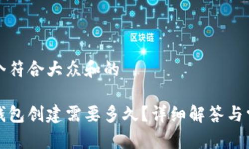 思考一个符合大众和的

比特币钱包创建需要多久？详细解答与常见问题