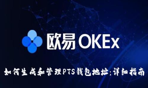 如何生成和管理PTS钱包地址：详细指南