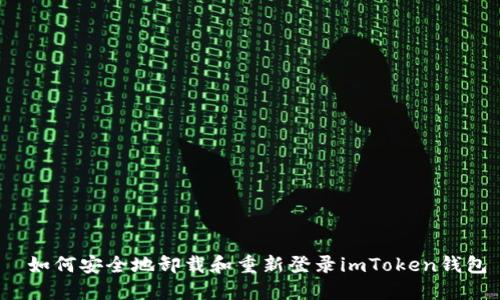  如何安全地卸载和重新登录imToken钱包