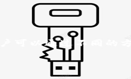 数字货币的获得途径多种多样，随着区块链技术和市场的不断发展，用户可以通过不同的方法来获取这些虚拟资产。以下是一个符合大众和以及其相关的关键词。

如何获得数字货币：新手指南与多种获取途径