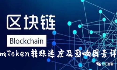  imToken转账速度及影响因素详解