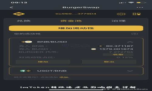  imToken转账速度及影响因素详解