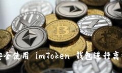  如何安全使用 imToken 钱包