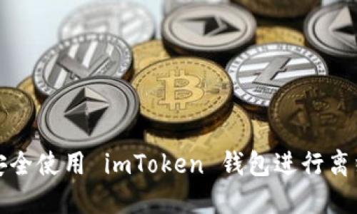  如何安全使用 imToken 钱包进行离线交易？